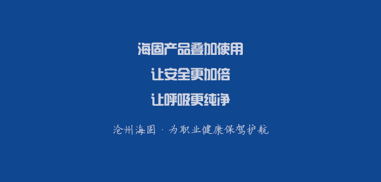 沧州海固 l 安全装备怎么叠加更安全？